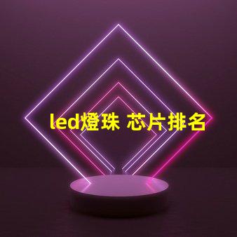 led燈珠 芯片排名